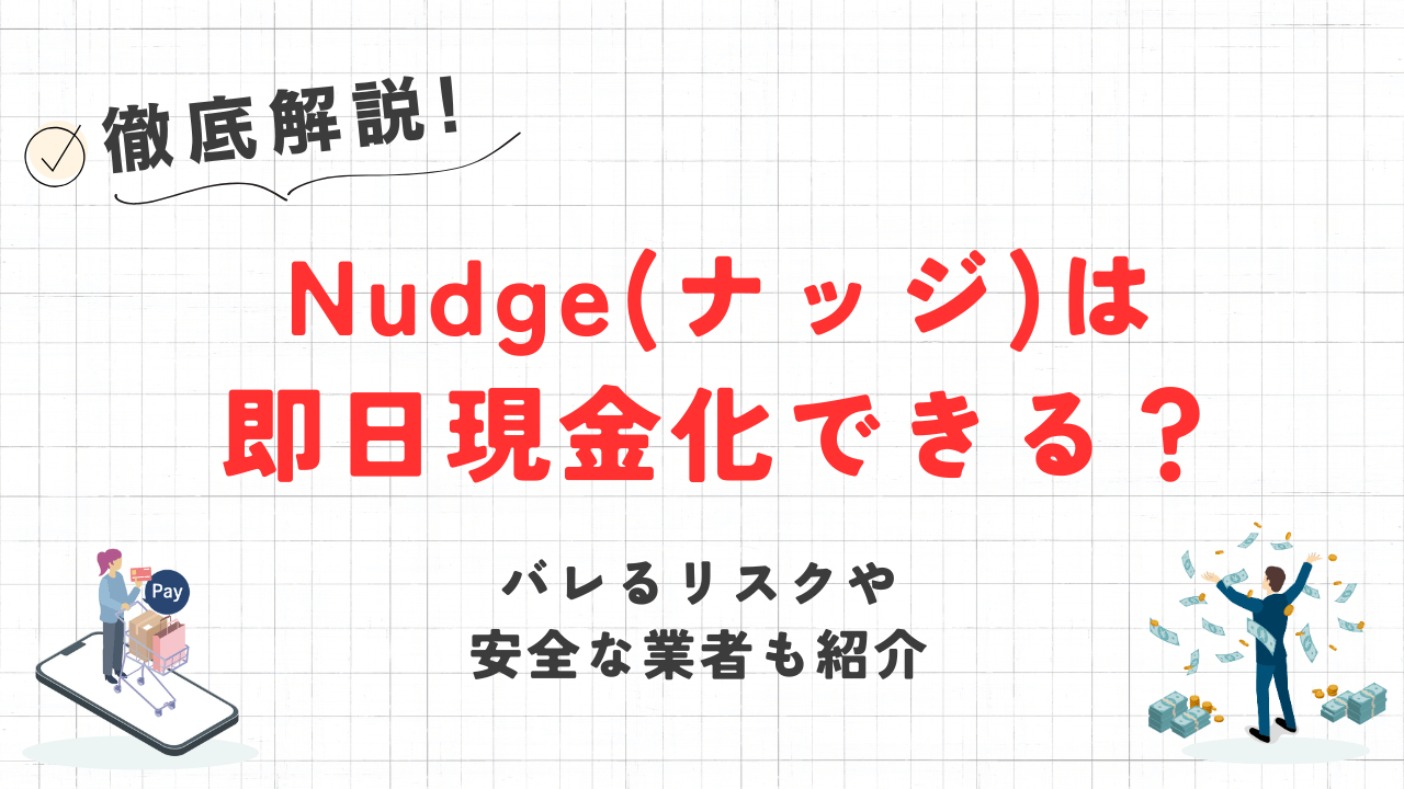 Nudge(ナッジ)は即日現金化できる?バレるリスクと安全な業者を紹介 23 Nudge(ナッジ)は即日現金化できる?バレるリスクと安全な業者を紹介 5