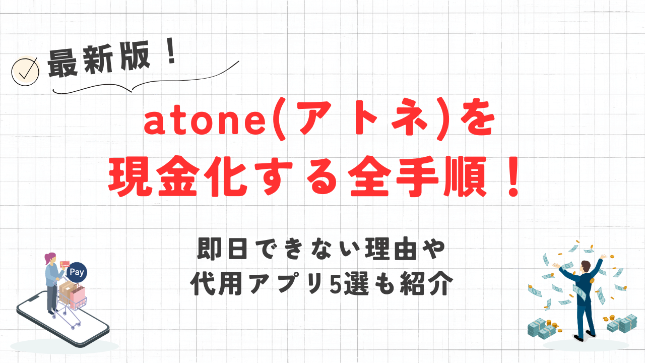 atone(アトネ)を現金化する全手順!即日できない理由や代用アプリ5選も紹介 28 atone(アトネ)を現金化する全手順!即日できない理由や代用アプリ5選も紹介 3