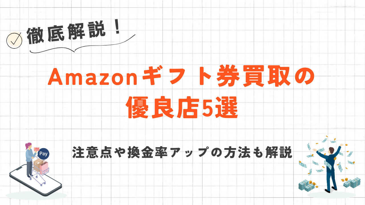 Amazonギフト券買取の優良店5選|注意点や換金率アップの方法も解説 1 Amazonギフト券買取の優良店5選|注意点や換金率アップの方法も解説 1