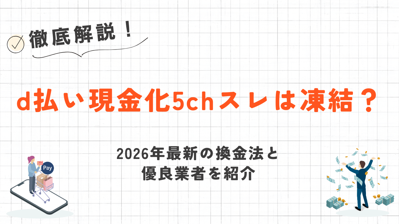 d払い現金化5chスレは凍結?2026年最新の換金法と優良業者を紹介 3 d払い現金化5chスレは凍結?2026年最新の換金法と優良業者を紹介 3