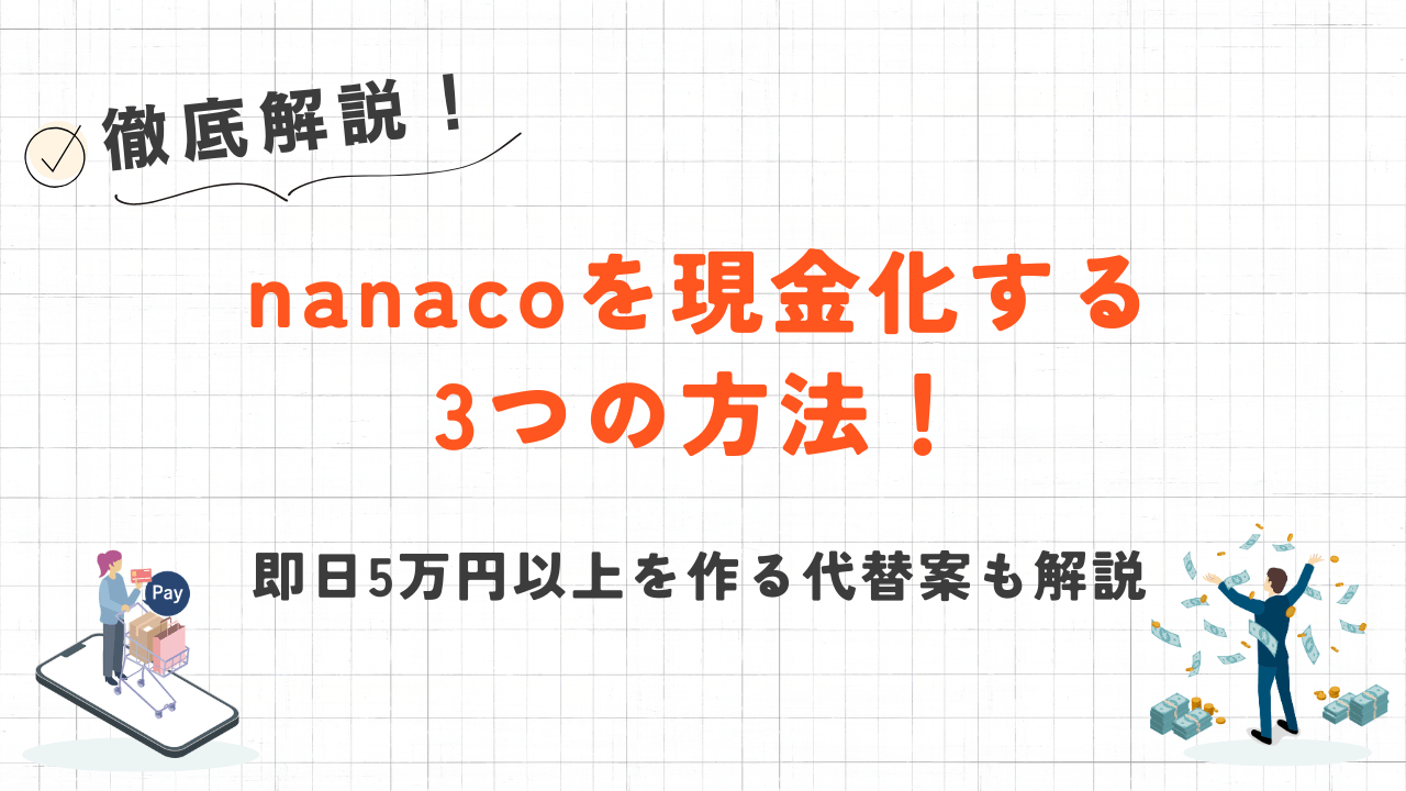 nanacoを現金化する3つの方法!即日5万円以上を作る代替案も解説 15 nanacoを現金化する3つの方法!即日5万円以上を作る代替案も解説 6
