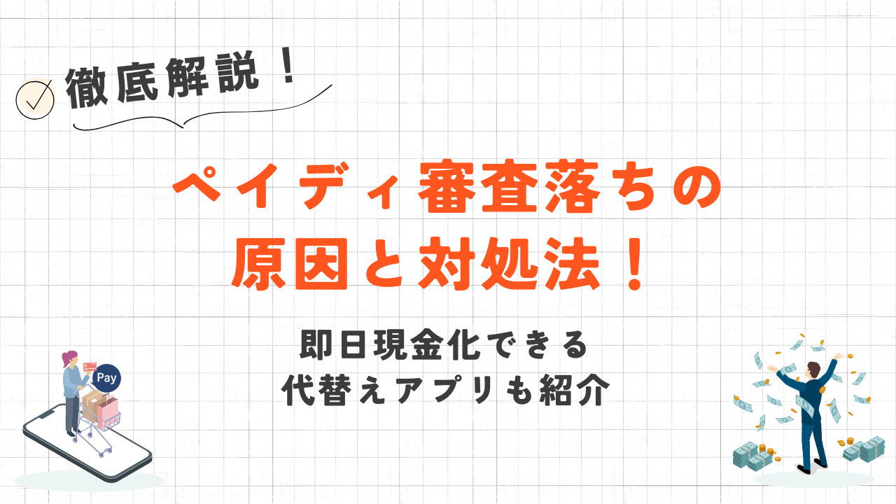 ペイディ審査落ちの原因と対処法!即日現金化できる代替えアプリも紹介 11 ペイディ審査落ちの原因と対処法!即日現金化できる代替えアプリも紹介 2