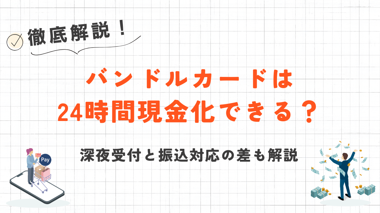 バンドルカードは24時間現金化できる?深夜受付と振込対応の差も解説 17 バンドルカードは24時間現金化できる?深夜受付と振込対応の差も解説 10