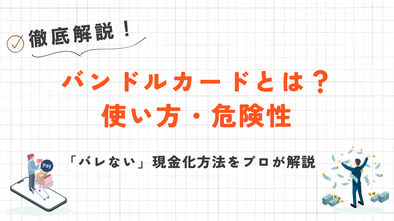 バンドルカードとは?仕組み・使い方と「バレない」現金化の注意点をプロが解説 2 バンドルカードとは?仕組み・使い方と「バレない」現金化の注意点をプロが解説 2