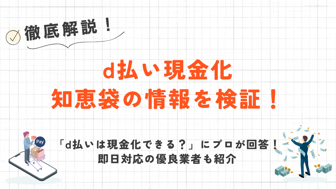 d払い現金化の知恵袋の疑問を解決|即日対応の優良店も紹介 1 d払い現金化の知恵袋の疑問を解決|即日対応の優良店も紹介 1