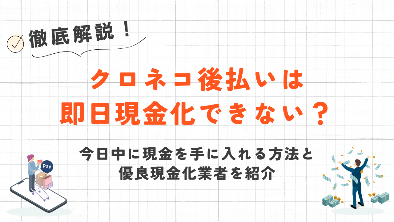 クロネコ後払いは即日現金化できない?今日中に現金を作る方法を解説 77 クロネコ後払いは即日現金化できない?今日中に現金を作る方法を解説 9