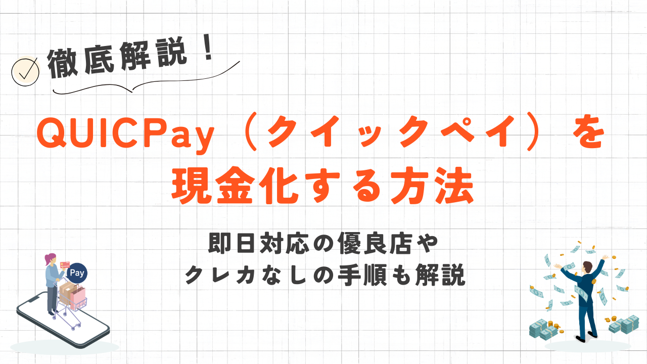 QUICPay(クイックペイ)を現金化する方法|即日対応の優良店やクレカなしの手順 18 QUICPay(クイックペイ)を現金化する方法|即日対応の優良店やクレカなしの手順 5