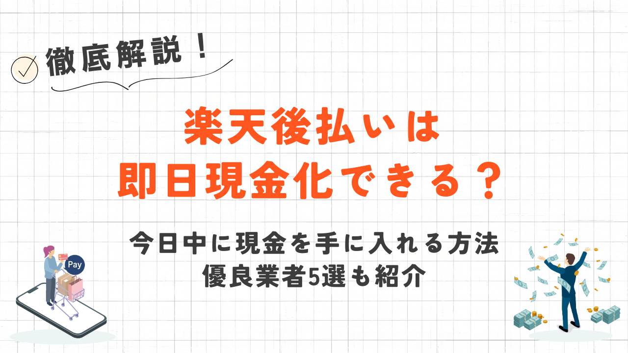 楽天後払いは即日現金化できる?今日中に現金を手に入れる方法を解説 50 楽天後払いは即日現金化できる?今日中に現金を手に入れる方法を解説 10