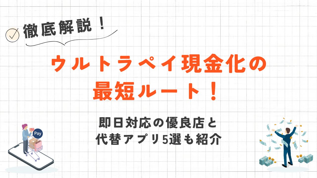 ウルトラペイ現金化の最短ルート!即日対応の優良店と代替アプリ5選 15 ウルトラペイ現金化の最短ルート!即日対応の優良店と代替アプリ5選 7