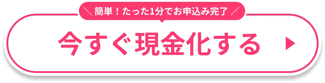 今すぐ現金化する