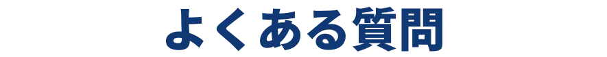 よくあるご質問
