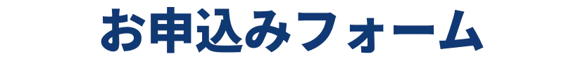お申し込みフォーム