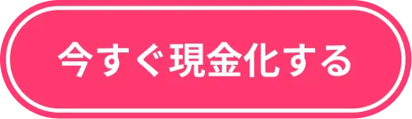 今すぐ現金化する