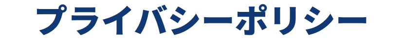 プライバシーポリシー