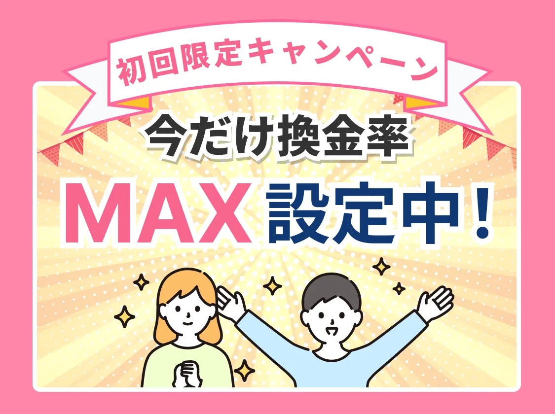 初回限定キャンペーン今だけ還元率MAX設定中！