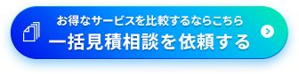 一括見積相談を依頼する