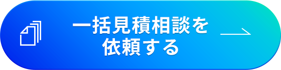 一括見積を依頼する