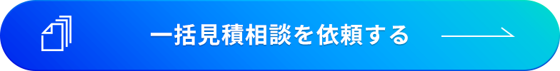 一括見積を依頼する