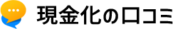 現金化の口コミ比較サイト