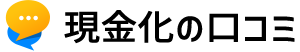 現金化の口コミ