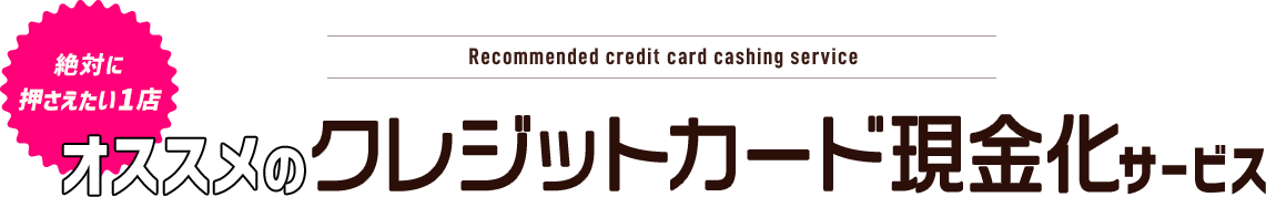 現金化サービスおすすめ優良店