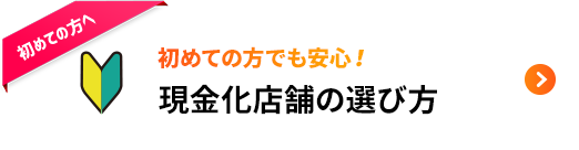 初めての方でも安心！クレジットカード現金化の選び方