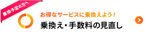 お得なサービスに乗り換えよう！乗り換え・換金率の見直し