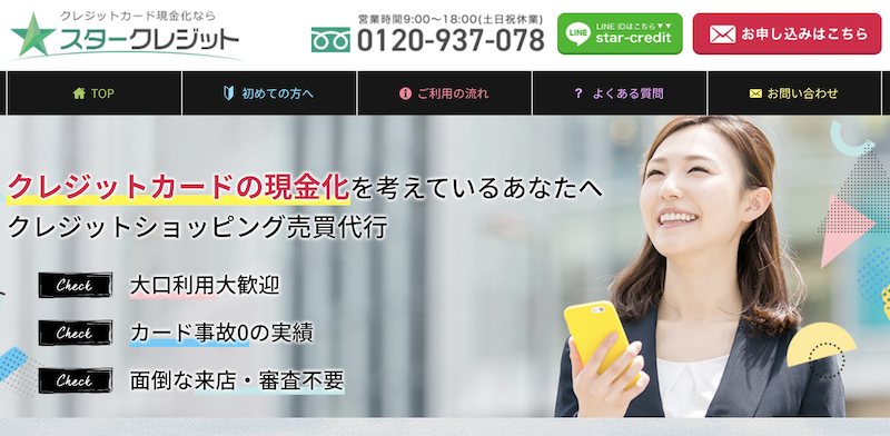 スタークレジット