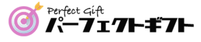 パーフェクトギフト