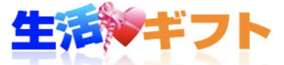 生活ギフト