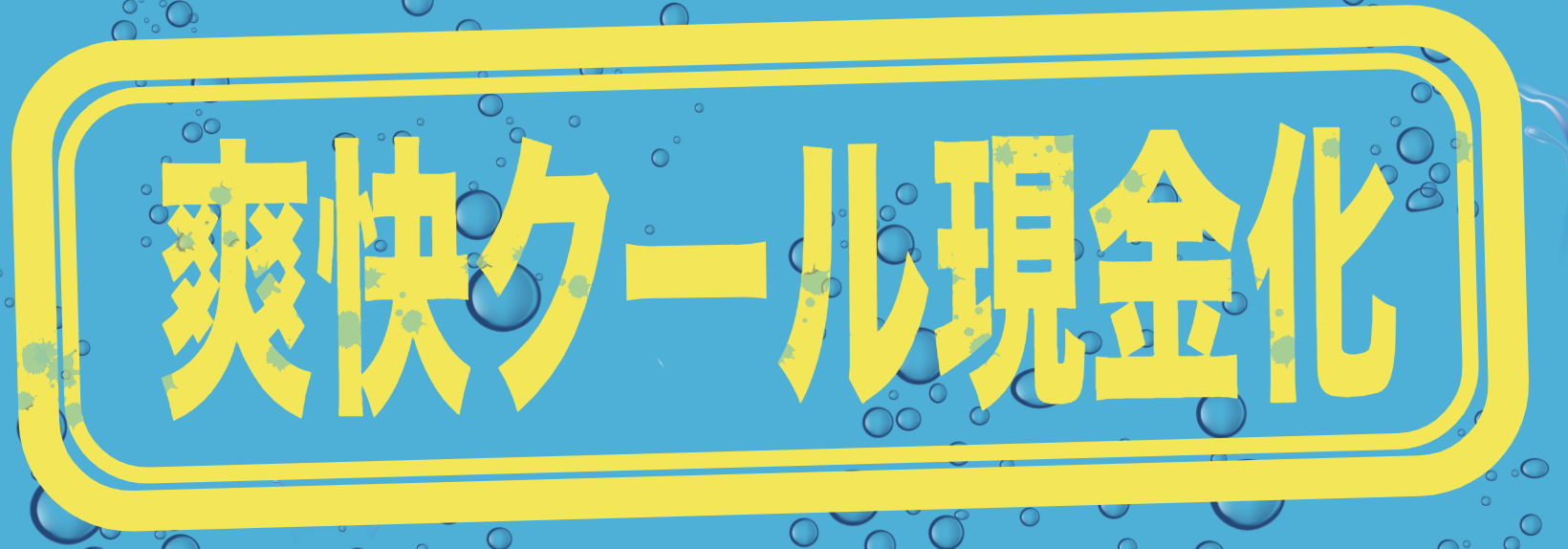 爽快クール現金化