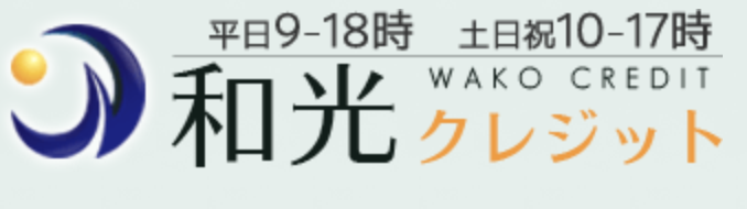 和光クレジット