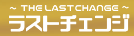 ラストチェンジ