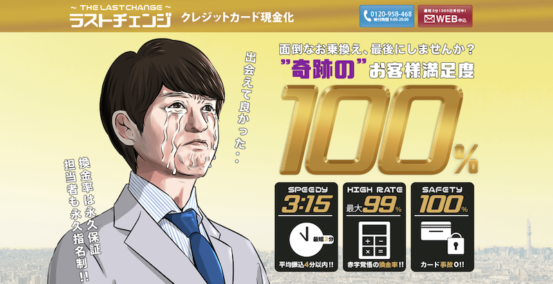 ラストチェンジ