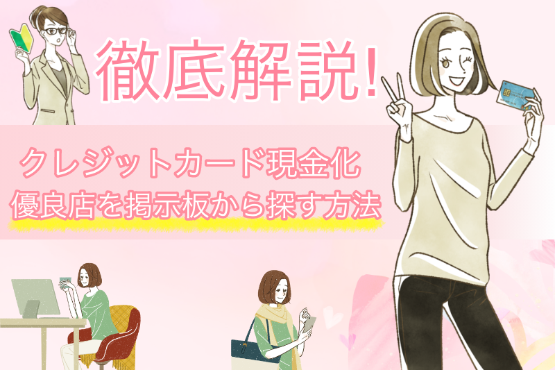 クレジットカード現金化の掲示板から優良店を見つける方法｜嘘や自演に要注意！