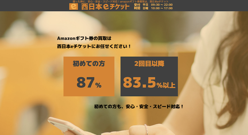 西日本eチケット