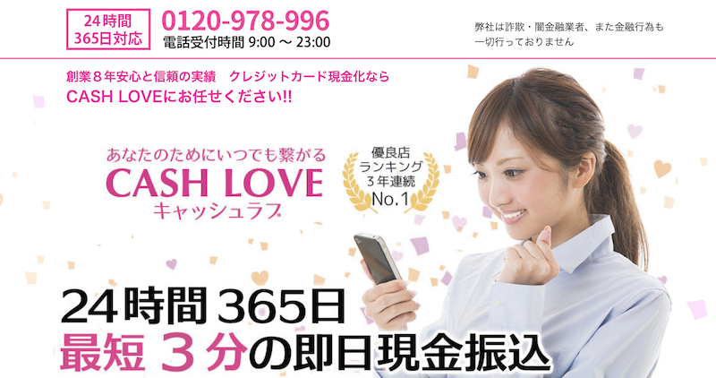 キャッシュラブ