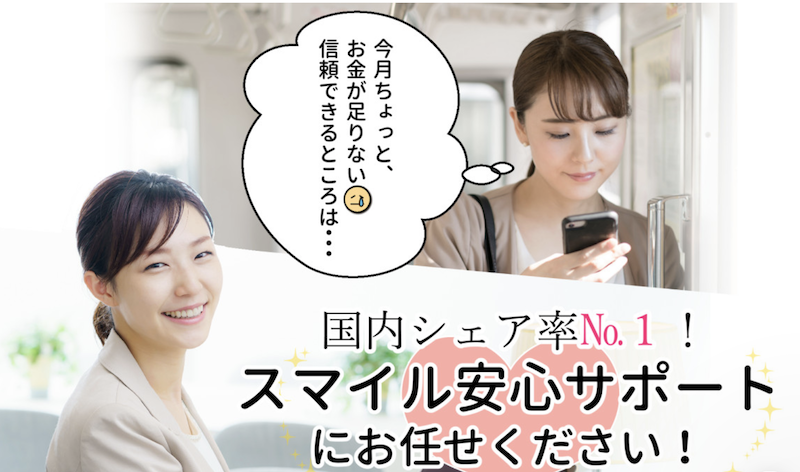 スマイル安心サポート