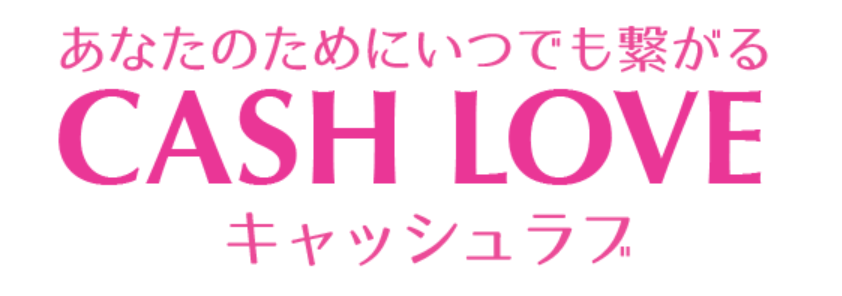 キャッシュラブ