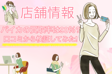 バイカ（Buyca）は換金率90％以上でも振込は遅いって本当？口コミ・評価で検証