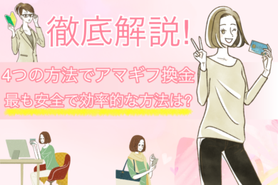 Amazonギフト券（アマギフ）の換金4つの方法を徹底比較！安全でお得な方法とは？