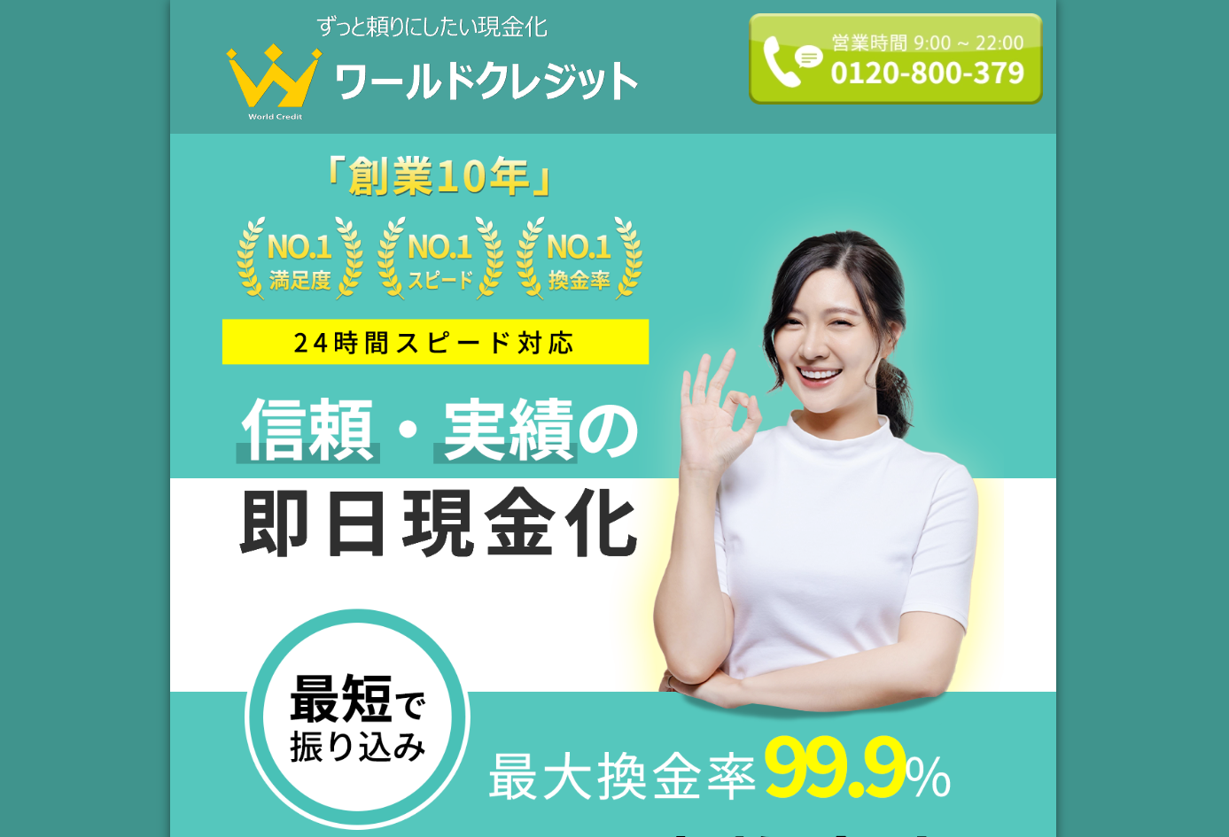 ワールドクレジット