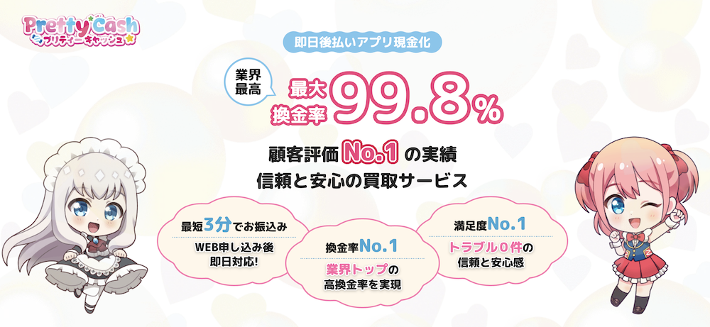 プリティキャッシュ
