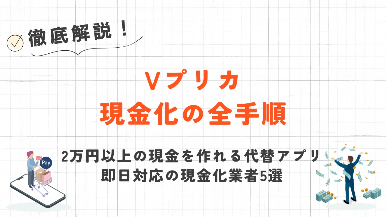 【2026年3月最新】Vプリカ現金化の全手順！注意点と安全な優良業者 1